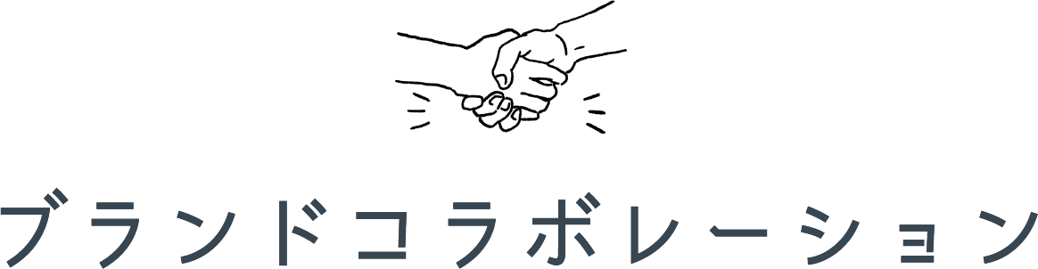 ブランドコラボレーション