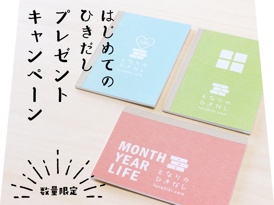 となりのひきだし コクヨの紙製品工場から 暮らしへつなぐ心地よい文具 となりのひきだし コクヨの紙製品工場から 暮らしへつなぐ心地よい文具