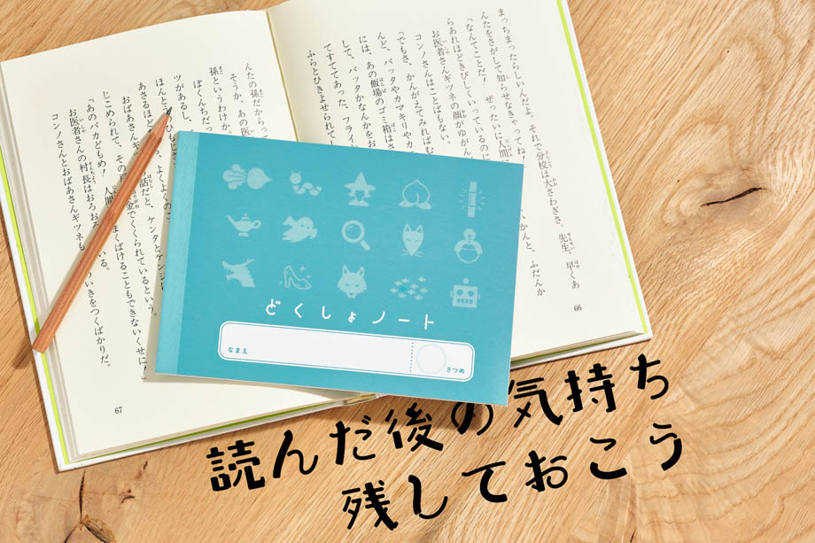 コトバにできない感動や記憶をお宝に「読書ノート」 Ι